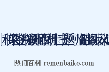 和梁签判颍州西湖十三题·临胜阁反义词是什么意思的图片